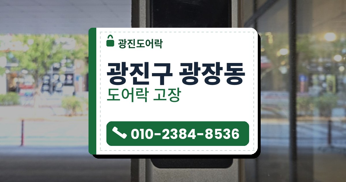 광진구 광장동 도어락 고장 — 광진도어락 안내 그림