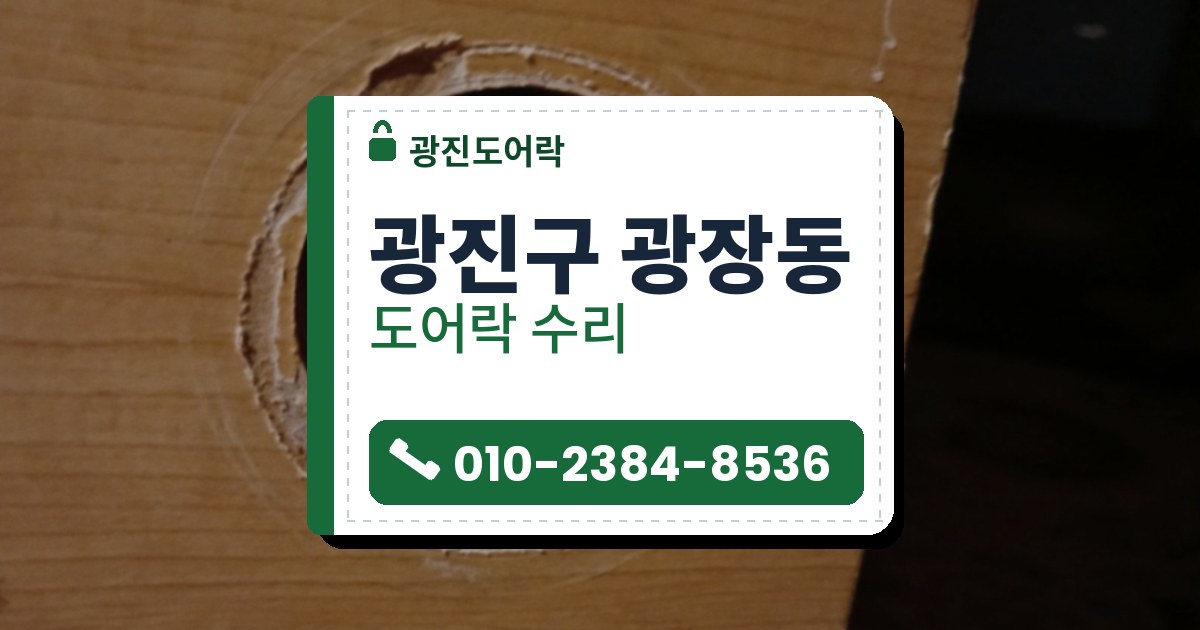 광진구 광장동 도어락 수리 — 광진도어락 안내 그림