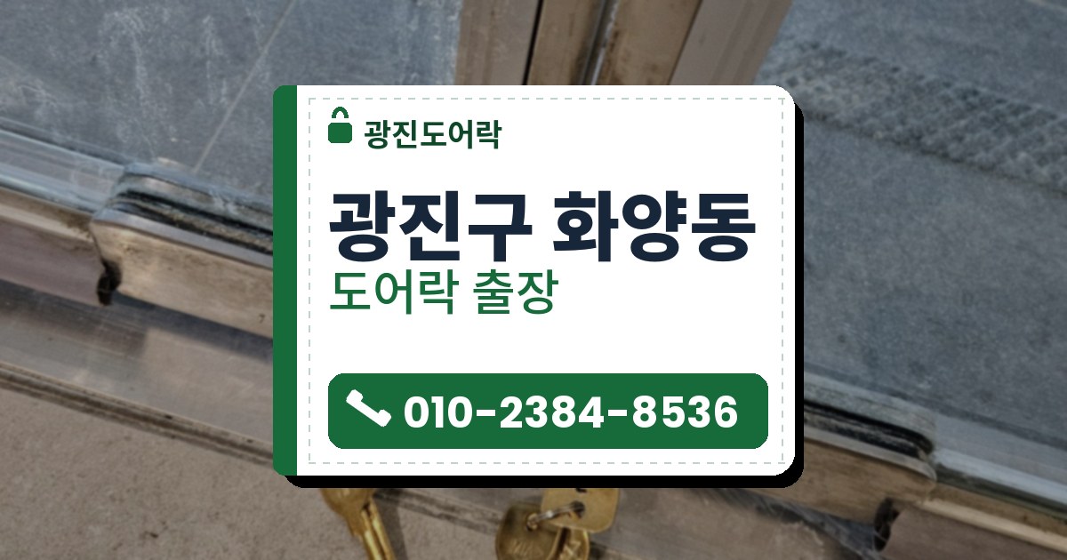 광진구 화양동 출장 — 쌍여닫이 유리문 두 짝 아래 금속 판에 달린 원형 자물쇠 두 개와 꽂힌 황동색 열쇠