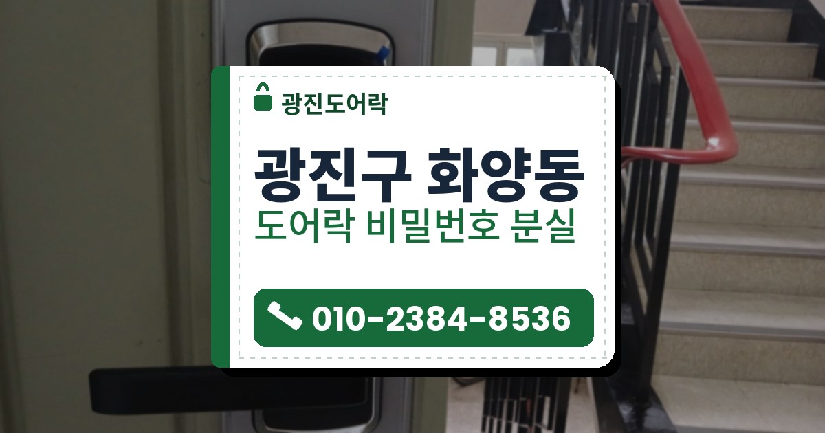 광진구 화양동 도어락 비밀번호 분실 — 광진도어락 안내 그림